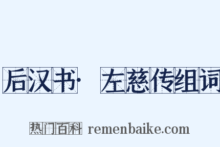 后汉书·左慈传组词是什么意思的图片